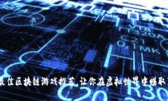 2023年最佳区块链游戏推荐，让你在虚拟世界中赚