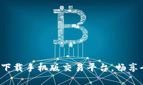 比特国际网：简易下载手机版交易平台，畅享全球数字货币交易