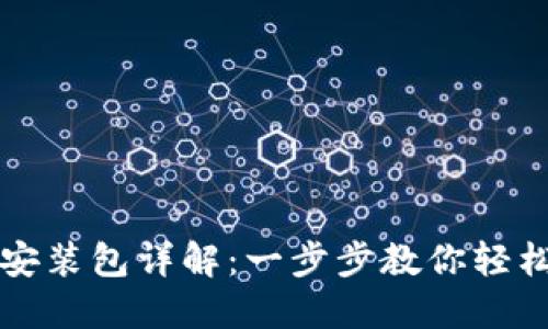 比特派下载链接安装包详解：一步步教你轻松安装比特派钱包