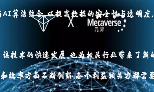 区块链技术近年来不断发展，吸引了全球范围内广泛的关注。随着技术的日趋成熟，各种应用场景不断涌现，特别是在金融、供应链管理、医药健康等领域。以下是一些最近发生的重要事件，会对区块链行业产生深远影响。

### 1. 数字资产市场波动

最近几个月，数字资产市场经历了大幅波动，尤其是比特币和以太坊等主要加密货币的价格发生了剧烈变化。这种价格波动引起了监管机构的关注，许多国家开始考虑出台更严厉的监管政策，以保护投资者的利益。

### 2. 各国推动中央银行数字货币（CBDC）的研发

多个国家的中央银行正在加快推出数字货币的步伐。例如，中国的数字人民币测试范围已经扩展到更多的城市，而欧洲央行也在进行数字欧元的研究。各国央行意识到数字货币在金融科技领域的重要性，意图通过CBDC推动经济数字化转型。

### 3. 区块链技术在供应链管理中的应用逐渐加深

近期，多家大型企业开始试点使用区块链技术来改善供应链管理系统。例如，某大型零售商与区块链技术公司合作，追踪从农田到商店的所有环节。通过这种方式，大大提高了透明度和追溯能力，确保消费者获得安全和优质的产品。

### 4. 法律法规的不断完善

区块链行业的发展也引发了法律法规的重塑。许多国家开始形成相关立法框架，以应对加密货币交易的安全性和合法性问题。此外，部分地区还推出了数字身份认证系统，这些系统基于区块链技术，极大地增强了个人信息的安全性。

### 5. NFT市场的创新与整合

非同质化代币（NFT）的市场也在不断创新，不仅限于数字艺术作品，逐渐扩展至音乐、视频等多个领域。一些大型明星和品牌开始利用NFT进行市场营销，促进与粉丝的互动。NFT的成功使得区块链在文化产业中的应用得到了更大的认可。

### 6. DeFi (去中心化金融) 的崛起

去中心化金融（DeFi）继续吸引越来越多的用户和投资者。近期，多家公司推出了基于区块链的借贷服务平台，使得用户不必依赖传统银行。DeFi的去中心化特性使得金融服务更加开放与透明。

### 7. 技术的安全性挑战

随着区块链技术的普及，黑客攻击和安全问题的发生率也在增加。诸如智能合约漏洞、51%攻击等事件频频发生，给区块链平台的安全性带来了巨大挑战。因而，提升技术的安全性，成为行业内重要的研究方向之一。

### 8. 企业级区块链解决方案的升级

一些大型企业如IBM和微软开始推出企业级区块链解决方案。这些解决方案通常具备更高的安全性与可扩展性，专为大型企业的需求而设计，帮助企业运营效率，提升供应链管理水平。

### 9. 可持续发展与环保的关注

随着环保意识的提高，区块链行业也开始关注可持续发展。很多项目旨在利用区块链技术追踪和管理碳排放，促进可再生能源的使用。通过这些措施，区块链正逐渐成为实现绿色经济的重要工具。

### 10. 区块链与人工智能的结合

最近，区块链技术与人工智能（AI）的结合引起了广泛关注。一些研究机构正在探索如何将区块链技术与AI算法结合，以提高数据的安全性与透明度。在金融、医疗等领域，这一结合具有潜在的巨大应用价值。

### 总结

区块链技术正在以其独特的特性和潜在的应用场景，引领着未来的数字经济。许多重要事件不仅彰显了该技术的快速发展，也为相关行业带来了新的机遇和挑战。随着越来越多的国家和企业加入到区块链的探索中，未来的区块链世界将更加引人注目。

通过以上分析，我们可以看出，区块链技术的未来前景非常广阔，也希望它能够在保护用户隐私、安全性和效率方面不断创新。各个利益相关方都需要团结合作，推动行业的可持续发展，为社会创造更大的价值。