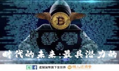 探索区块链时代的未来：最具潜力的智能币揭秘