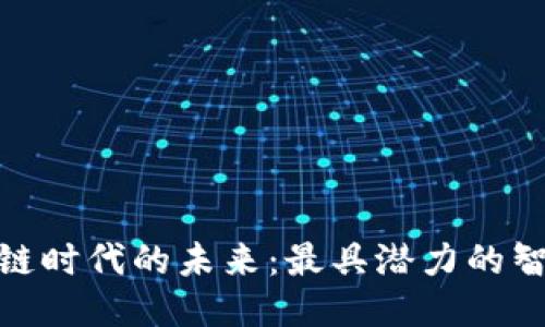 探索区块链时代的未来：最具潜力的智能币揭秘