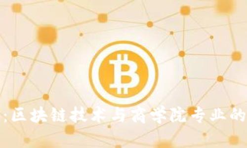 深入探索：区块链技术与商学院专业的完美结合