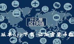 比特分叉最新版本app下载：让加密货币投资更加