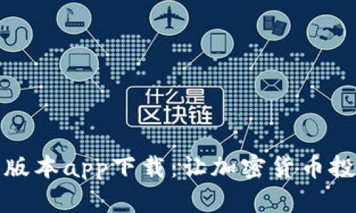 比特分叉最新版本app下载：让加密货币投资更加智能化