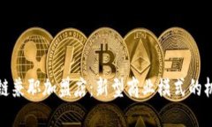 探索区块链兼职加盟店：新型商业模式的机会与