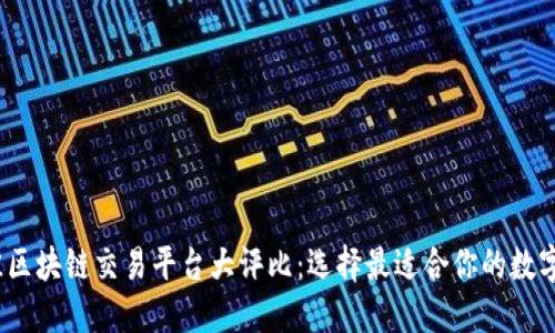 2023年最佳区块链交易平台大评比：选择最适合你的数字资产交易所