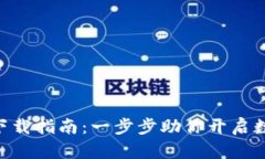 比特儿网 APP 下载指南：一步步助你开启数字资产