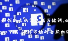 划作，强调优势和创新点的需包括关键词，以下