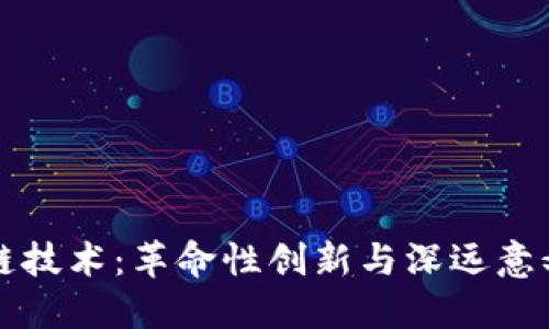 区块链技术：革命性创新与深远意义详解