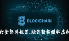 code最全区块链打金软件推荐：助你轻松赚取虚拟