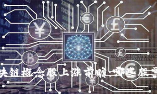 2023年区块链概念股上涨前瞻：哪些股票值得关注？