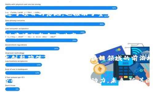   江苏省栖霞区区块链工程项目全面解析 / 
 guanjianci 栖霞区, 区块链, 工程项目, 技术创新 /guanjianci 

引言
在当今数字经济快速发展的时代，区块链技术作为一种新兴的信息技术，已经逐渐渗透到各个行业中。江苏省栖霞区，作为一个充满活力的经济区域，正致力于以区块链为核心，推动当地经济的转型升级与技术革新。本文将深入剖析栖霞区当前的区块链工程项目，探讨其独特卖点和创新点，以及这些项目如何助力区域经济发展。

区块链技术概述
区块链，简单来说，就是一种分布式账本技术，其核心特征在于去中心化、透明性和不可篡改性。它可以在没有中介的情况下，确保数据的安全性和真实性，因而被广泛应用于金融、物流、医疗等多个领域。特别是在栖霞区，区块链技术不仅促进了金融科技的发展，还推动了供应链管理、身份验证、版权保护等多个行业的数字化改革。

栖霞区的区块链工程项目
在栖霞区，众多企业和政府机构纷纷布局区块链项目，以下是一些较具代表性的工程项目：

1. 区块链金融服务平台
栖霞区政府与多家金融机构合作，建设了集成创新的区块链金融服务平台。此平台主要旨在为中小企业提供融资服务，通过区块链技术，实现资金的透明流动和风险管理。相比传统融资方式，区块链金融平台的优点在于提升融资效率，降低了企业的融资成本。

2. 供应链管理系统
在现代物流中，供应链管理是一个复杂而关键的环节。栖霞区的某知名企业，开发了一套基于区块链的供应链管理系统。该系统通过实时追踪商品的生产、运输、销售环节，保障了商品的真实性和来源可追溯性。这一创新大大提高了消费者的信任感，也为企业提供了数据支持，帮助其进行精准营销。

3. 身份认证平台
随着网络技术的发展，个人信息安全问题愈来愈受到重视。栖霞区的多家公司正在推进一项基于区块链的身份认证平台，该平台通过区块链的唯一性和不可篡改性，为用户提供安全可靠的数字身份。用户可通过该平台进行实名认证、电子签名等活动，保护个人隐私，避免身份盗用。

4. 版权保护系统
除了金融与供应链领域，区块链的应用在版权保护方面也颇具潜力。某文化创意公司与栖霞区政府合作，推出了一款基于区块链的版权保护系统。该系统能够帮助创作者记录和保存他们的原创作品，同时提供版权交易平台，确保创作者的利益得到合法保护。通过这一系统，创作者不再担心自己的作品被侵权，能够更加专注于创作。

区块链项目的独特卖点与创新点
栖霞区的区块链工程项目之所以能够引起广泛关注，离不开其独特的卖点和创新点：

1. 科技与传统的深度结合
栖霞区的区块链项目不仅限于科技领域的应用，还深度融入了传统行业的改革。通过引入区块链技术，传统的金融、物流、文化等行业都获得了新的生命力。各行业纷纷借助区块链的透明性与效率，进行业务流程，提升了市场竞争力。

2. 政府的强力支持
在栖霞区，政府针对区块链的政策扶持尤为明显。政府通过出台一系列鼓励措施，设立专项资金，吸引企业持续投入区块链研发。这一政策不仅促进了项目的落地，也推动了整个区域的创新氛围的形成，吸引了大量优秀人才汇聚于此。

3. 成熟的产业生态
栖霞区已然形成了一套完整的区块链产业生态，涵盖区块链技术研发、应用落地、市场交易等多个层面。通过搭建企业与企业之间的合作平台，促进资源的整合与共享，不仅提升了项目的成功率，也推动了区域经济的发展。这样的生态环境使得区块链项目变得更加高效，也为创业者提供了良好的发展空间。

4. 持续的技术创新
栖霞区重视科技的创新，定期开展区块链相关的技术交流与研讨。这些活动吸引了众多专家与学者参与，为项目提供了技术支持。这种持续的技术创新确保了栖霞区在区块链领域的前沿地位，也为后续的项目开发奠定了坚实基础。

结尾
总的来说，栖霞区的区块链工程项目展现了科技与传统行业结合的无限可能。在政府的强力支持下，基于区块链的各类项目不断涌现，为当地经济的转型升级提供了强大动力。未来，随着区块链技术的不断发展与应用，栖霞区还有望在这一领域取得更加辉煌的成就，成为全国乃至全球区块链技术应用的示范区。