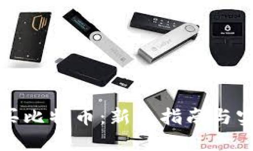 如何购买比特币：新手指南与实用技巧