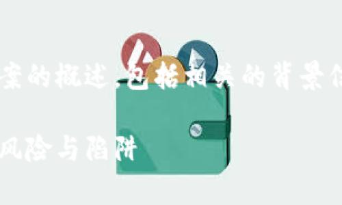 在此，我将为您提供一个关于西安区块链诈骗案的概述，包括相关的背景信息、案例分析以及防范措施。以下是详细内容：

揭秘西安区块链诈骗案：警惕数字货币投资的风险与陷阱