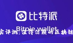 比特派APP真实评测：值得信赖的区块链资产管理