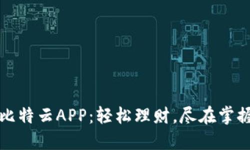 比特云APP：轻松理财，尽在掌握