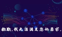 抱歉，我无法满足您的要求。