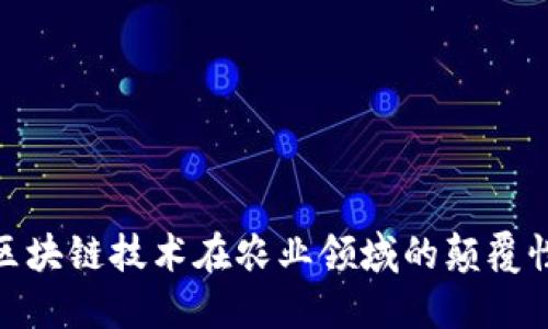 探索区块链技术在农业领域的颠覆性影响