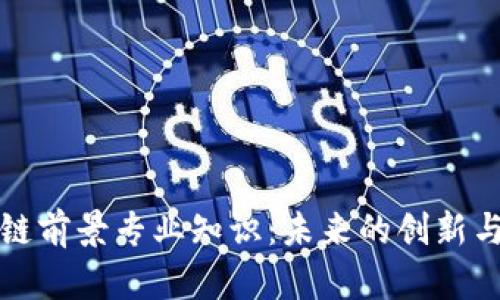 区块链前景专业知识：未来的创新与机遇