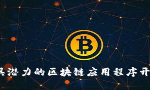 2023年最具潜力的区块链应用程序开发公司推荐