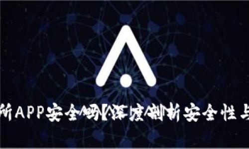 比特交易所APP安全吗？深度剖析安全性与用户保护