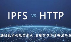 区块链技术的政治意义：重塑信任与透明度的未