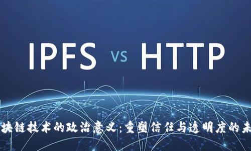 区块链技术的政治意义：重塑信任与透明度的未来