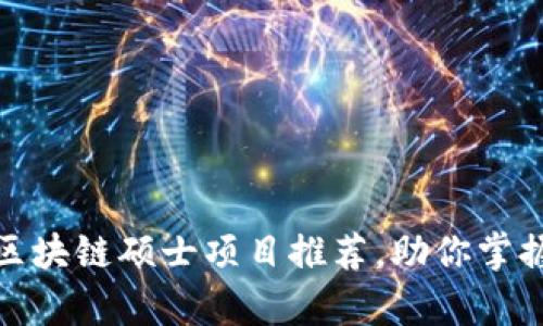 全球优秀大学区块链硕士项目推荐，助你掌握未来金融科技