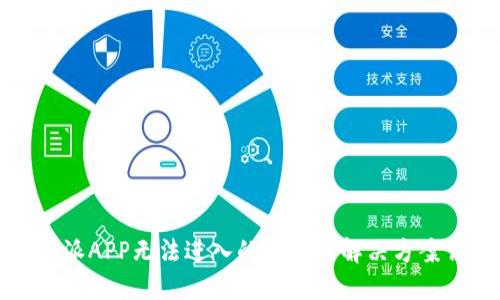 比特派APP无法进入的原因及解决方案详解