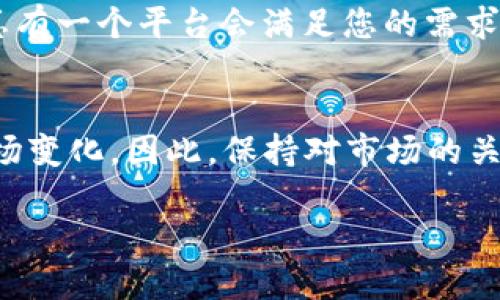 {''}2023年比特交易所排名前十：流动性、安全性与创新的完美结合/{''}
{'guanjianci'}比特币交易所,交易所排名,安全性,创新/{'guanjianci'}
 
引言
在数字货币的蓬勃发展中，比特币交易所作为核心平台，逐渐成为投资者和交易者的重要依靠。每年，众多交易所争相在市场中占据一席之地，用户们也常常在寻找安全性高、流动性好、有丰富交易品种的交易所。在2023年，哪些交易所脱颖而出，成为了前十名呢？本文将为您详细介绍2023年比特交易所的排名及其独特卖点。

1. Binance（币安）
币安毫无疑问是全球最大的加密货币交易平台之一。它以广泛的交易对、高流动性和快速的交易速度而闻名。币安在用户体验上进行了创新—推出了币安卡，使用户能够直接使用加密货币进行消费。此外，币安还不断增加新的功能，如衍生品交易、期权交易，旨在满足各类投资者的需求。

2. Coinbase（Coinbase）
Coinbase是美国最大的加密货币交易所，以其易用性和安全性博得了广大用户的青睐。个人用户可以通过简单的几步完成购买，而企业用户则可以利用其Coinbase Commerce进行交易。此外，Coinbase还提供了虚拟货币钱包服务，确保用户的资产安全。其用户界面友好，特别适合新手用户。

3. Kraken（克拉肯）
Kraken因其高安全性和透明的运营模式而受到用户的信任。交易所提供了一系列先进的交易工具，比如保证金交易和期货交易，适合经验丰富的投资者。其创新点在于增加了对新兴市场的支持，提供多种法币的交易，使其在全球范围内具备竞争优势。

4. Bitfinex（比特菲尼克斯）
Bitfinex被认为是投机者的乐园，提供高杠杆的交易选项。该交易所的流动性极高，通常能迅速处理大量交易订单。同时，Bitfinex还在平台的安全性上进行了大量投资，通过多重签名和冷存储来保护用户资产，让人倍感安心。

5. Huobi（火币）
火币在亚洲市场有着显著的影响力。它支持多种数字货币的交易，并且不断尝试新兴的交易产品，如DEFI和NFT。火币的独特卖点在于其用户社区的活跃度，通过不断的活动和激励措施吸引用户参与交易，增强了用户黏性。

6. Bittrex（比特瑞克斯）
Bittrex以其安全性和大量的代币选择而受到欢迎。此平台的创新之处在于其高度透明的交易所机制，用户可以更轻松地了解自己的资金流动情况。此外，Bittrex还构建了强大的技术支持，确保平台始终处于最佳运行状态，令投资者无后顾之忧。

7. OKEx（欧易）
OKEx不仅是一家交易所，更是一个综合金融交易平台，用户可以在此进行现货、期货、杠杆等多种投资方式。它的特色在于推出的OKCoin和OKB代币，进一步提升了用户的交易体验。这些产品的推出使得交易更加灵活多变，大幅提升了用户体验。

8. KuCoin（库币）
KuCoin号称“全球最大的小型交易所”，以其大量小型代币交易对而闻名。这给用户提供了更多的投资机会，尤其是对那些希望发掘潜力币的投资者来说。KuCoin在“挖矿”和“持币生息”等方面的创新，也使得用户能在保持自由交易的同时获得被动收益。

9. Gemini（双子星）
Gemini由摩根兄弟成立，其安全性得到了很高的认可。Gemini以合规和高标准的用户保护措施而闻名，是那些重视合规性的用户的首选。此外，用户在Gemini平台上可以通过其Earn功能获得利息，这是一个对比特币爱好者来说非常实用的创新。

10. Gate.io（盖特）
Gate.io在推动数字资产的可用性和市场接入方面做了许多创新，尤其是在支持新兴币种和技术创新方面，具有良好的市场适应性。其平台上推出的多项新功能，如“交易比赛”、OTC等均吸引了大量用户的参与，增进了交易的乐趣和体验。

总结
以上就是2023年比特交易所排名前十的详细介绍。每个交易所都凭借其独特的卖点和创新措施在市场中占据了一席之地。无论您是新手还是经验丰富的交易者，总有一个平台会满足您的需求。在数字货币的变革时代，选择一个合适的交易所无疑是成功投资的重要一步。希望通过这篇文章，您能更清晰地了解各大交易所，并根据自身需求作出明智的选择。

未来展望
随着区块链技术的不断发展，比特币交易所也在进行着快速变革。我们可以预见，在未来的岁月里，将会有更多的创新功能被推出，以适应日益增长的用户需求与市场变化。因此，保持对市场的关注，及时了解新兴平台的动态，对每位交易者来说都是极其重要的。

最后，愿每位投资者在这个充满机会的市场中，找到最适合自己的交易方式，收获成功。