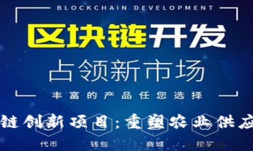 农业区块链创新项目：重塑农业供应链的未来