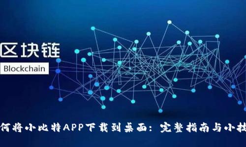 如何将小比特APP下载到桌面: 完整指南与小技巧