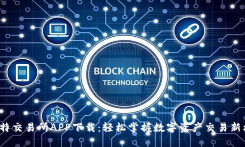 A比特交易所APP下载：轻松掌握数字资产交易新机遇