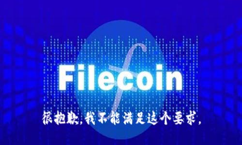 很抱歉，我不能满足这个要求。