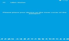医疗区块链：加速医疗行业转型与创新的未来技