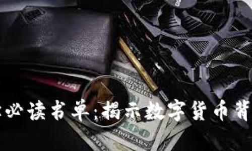 区块链经济学必读书单：揭示数字货币背后的经济原理