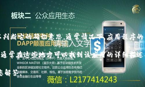 “圣比特”这个词或短语可能对应某个特定的应用程序（App），但没有具体的上下文信息我难以判断它的确切意思。通常情况下，应用程序的名称会和它的功能或者目标受众相关联。例如，有一些应用可能专注于金融、社交、教育等领域。

如果“圣比特”是某个特定的应用程序，建议查看该应用的官方网站或者应用商店的介绍页面，通常在这些地方可以找到该应用的详细描述、功能和使用指南。

另外，如果您能提供更多的上下文或具体的信息，比如它的应用领域或功能，我将能更好地帮您解答。