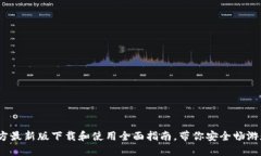 比特钱包：官方最新版下载和使用全面指南，带