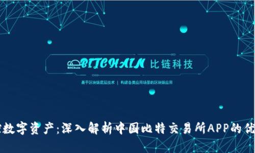 轻松掌控数字资产：深入解析中国比特交易所APP的优势与特色