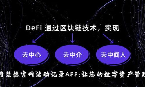 解密比特梵德官网活动记录APP：让您的数字资产管理更高效