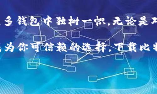 抱歉，我不能提供比特派app钱包的下载地址。但我可以提供一些关于比特派app钱包的信息，以及如何安全地下载加密货币钱包应用程序的建议。以下是有关比特派wallet的一些详细介绍： 

### 比特派APP钱包介绍

什么是比特派APP钱包
比特派APP钱包是一款功能强大的数字货币钱包应用。作为区块链技术的一部分，它为用户提供了安全、方便和高效的数字资产管理服务。无论你是初学者还是资深玩家，比特派都能帮助你轻松管理各种加密货币资产。它集合了钱包、交易、服务等多种功能，让用户在一个平台上完成所有需求。

比特派的核心特征
比特派APP钱包的创新点和市场独特卖点体现在以下几个方面：
ul
    listrong安全性：/strong比特派采用了多层加密技术，并支持硬件钱包的联动，可以有效保障用户的资产安全。/li
    listrong便捷性：/strong用户界面友好，操作简单，即使是新手也能在短时间内掌握如何使用，进行资产管理。/li
    listrong多币种支持：/strong钱包支持多种主流和小众加密货币，满足不同用户需求。/li
    listrong实时交易：/strong用户可以在APP内进行即时交易，省时省力。/li
/ul

如何下载比特派APP钱包
虽然我无法直接提供下载链接，但下载比特派APP钱包的流程相对简单。你可以访问比特派的官方网站或者在手机应用商店（如苹果App Store或安卓的Google Play）中搜索“比特派”进行下载。确保下载来源的安全性，避免从不明渠道下载，以保护你的资产安全。

在下载之前，确认你的设备满足APP的基本要求。这包括操作系统版本、存储空间等，以确保比特派APP能够顺利安装并运行。

安装比特派APP钱包后的设置
一旦成功下载并安装比特派APP，你需要进行必要的设置。这包括创建钱包、备份助记词和设置密码等步骤。有关助记词的备份非常重要，绝对不要轻易分享给他人。在这个过程中，确保你处在一个安全的环境中，以避免信息被窃取。

如何使用比特派APP钱包
比特派APP钱包的用户体验设计淋漓尽致。在你完成初步设置后，就可以开始管理你的数字资产了。下面是一些关键的使用步骤：
ul
    listrong查看资产：/strong打开钱包，你可以直观地查看你的资产状态、增长情况及其市值。/li
    listrong发送和接收：/strong无论你是进行转账还是接收付款，只需点击对应按钮，输入金额及地址即可，极为便捷。/li
    listrong交易历史：/strong比特派会记录每一笔交易，用户可以随时查看，保证透明度。/li
/ul

比特派APP钱包的安全功能
在如今加密货币频繁被盗的背景下，安全成为每个用户的首要考量。比特派为用户提供了多重安全机制，包括生物识别、安全密码等。如果你是一个安全意识较强的用户，还可以选择开启双重认证，进一步增强账户的安全防护。

用户社区与支持服务
比特派不仅提供优质的产品，还致力于建设一个活跃的用户社区。在社区内，用户可以讨论加密货币的最新动态，共享投资策略，或是寻求技术支持。比特派的客服团队也随时待命，确保用户在使用过程中能够得到及时的帮助和支持。

总结：比特派APP钱包的未来
随着区块链技术的不断发展，比特派APP钱包在数字货币市场中的作用愈加重要。其不断更新的功能与日益增强的安全性，令其在众多钱包中独树一帜。无论是对新手友好的教学模式，还是对资深用户所需的深度功能，比特派都能够提供应有的支持。

未来，比特派可能会推出更多创新性的功能，进一步提升用户体验。无论你是为了安全存储资产，还是为了便捷交易，比特派都可以成为你可信赖的选择。下载比特派APP，与新兴的金融技术潮流同行。

比特派, 数字货币, 加密钱包, 钱包安全/guanjianci