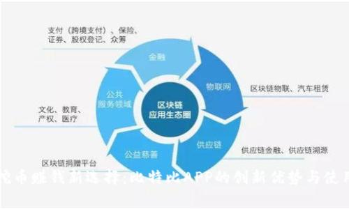 免费挖币赚钱新选择：比特比APP的创新优势与使用指南