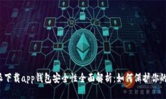 比特派下载app钱包安全性全面解析：如何保护你