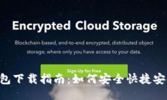 比特派钱包下载指南：如何安全快捷安装比特派