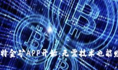 轻松挖矿，从比特金矿APP开始：无需技术也能赚