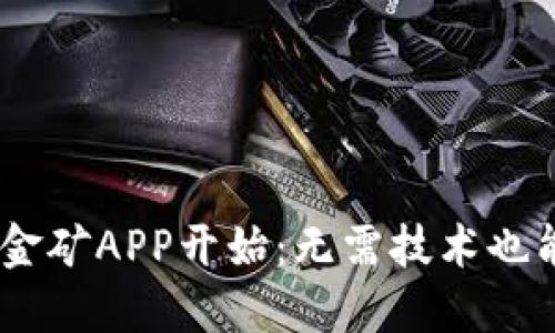 轻松挖矿，从比特金矿APP开始：无需技术也能赚钱的全新体验