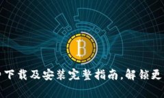 比特熊：免费下载及安装完整指南，解锁更多精