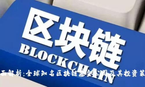 全面解析：全球知名区块链基金公司及其投资策略