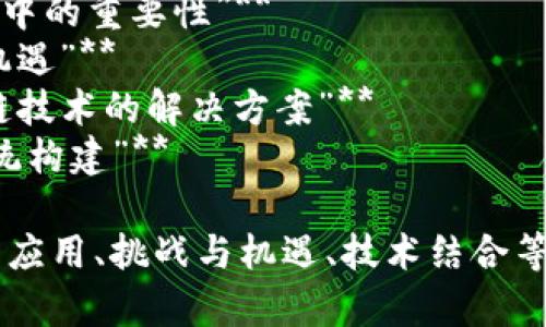 区块链技术与冷链物流的结合是一个备受关注的研究领域，以下是一些可能的论文题目，供您参考：

1. **“基于区块链的冷链物流管理系统的设计与实现”**
2. **“区块链技术在食品冷链运输中的应用研究”**
3. **“冷链供应链透明度：区块链的创新解决方案”**
4. **“利用区块链提升冷链物流的安全性与可靠性”**
5. **“区块链与物联网技术结合在冷链运输中的应用前景”**
6. **“智能合约在冷链物流中的应用：区块链的作用”**
7. **“分析区块链技术在药品冷链运输中的重要性”**
8. **“区块链驱动的冷链管理：挑战与机遇”**
9. **“冷链物流中的数据真实性：区块链技术的解决方案”**
10. **“基于区块链的冷链物流生态系统构建”**

这些题目涵盖了区块链在冷链物流中的应用、挑战与机遇、技术结合等多个方面，希望能够启发您的研究思路。